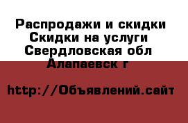 Распродажи и скидки Скидки на услуги. Свердловская обл.,Алапаевск г.